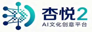 杏悦2|AI文化创意平台智能数字内容服务
